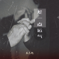 差一点运气 (Single)
