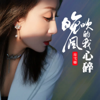 晚风吹的我心碎 (抽烟抽到我流泪合唱版) (Single)