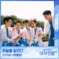 HOSPITAL PLAYLIST Season2 OST Part 11 (Single)
