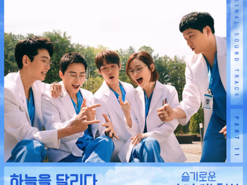 HOSPITAL PLAYLIST Season2 OST Part 11 (Single)