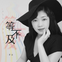 等不及你回头 (Single)