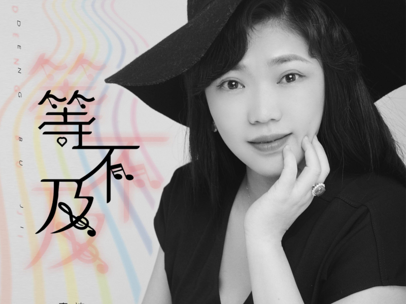 等不及你回头 (Single)