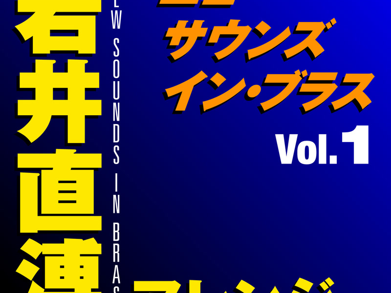 New Sounds In Brass Naohiro Iwai Arranged Vol.1