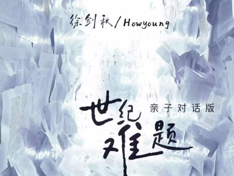 世纪难题 (亲子对话版) (Single)