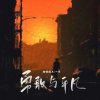 勇敢与平凡 (Single)