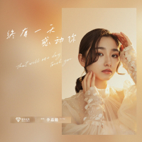 终有一天感动你 (Single)