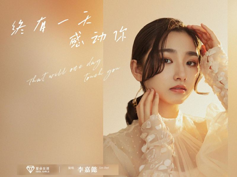 终有一天感动你 (Single)