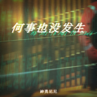 何事也没发生 (Single)