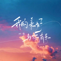 我的美好与你有关 (Single)