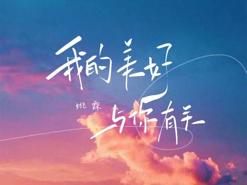 我的美好与你有关 (Single)