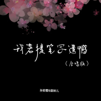 我若提笔写遗憾 (合唱版) (Single)