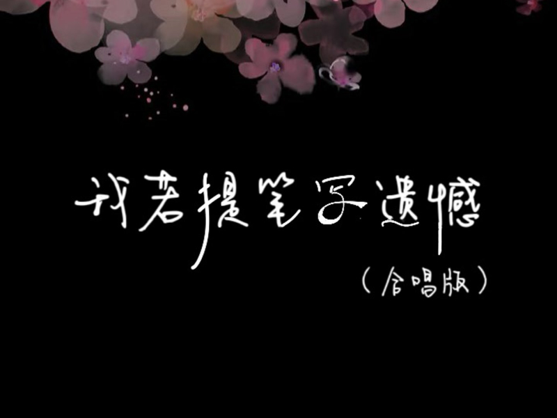 我若提笔写遗憾 (合唱版) (Single)