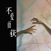 不爱而获 (Single)