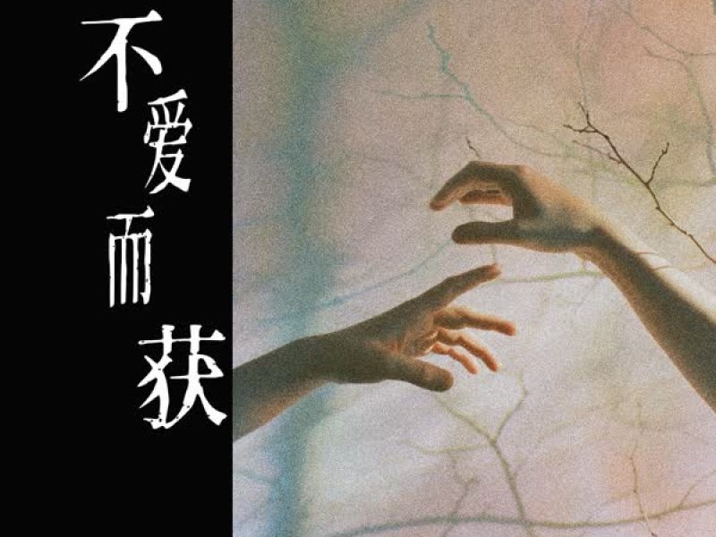 不爱而获 (Single)