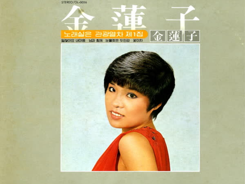 노래 실은 관광열차 제1집