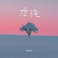 虚掩 (Single)