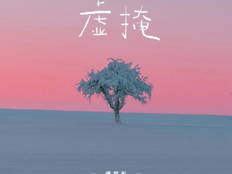 虚掩 (Single)