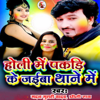Holi Me Pakadi Ke Jaiba Thane Me (Single)
