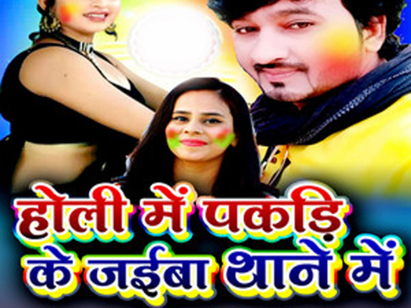 Holi Me Pakadi Ke Jaiba Thane Me (Single)