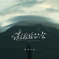 谎言摇摇欲坠 (Single)