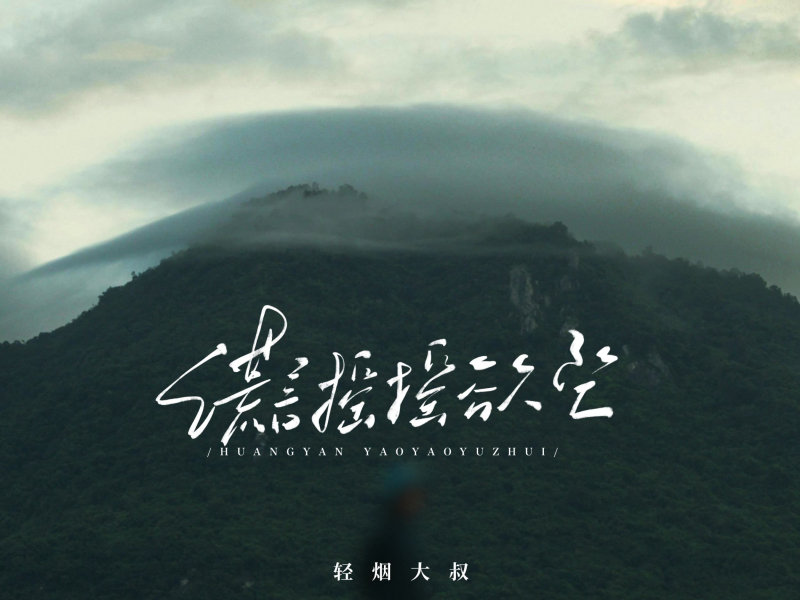 谎言摇摇欲坠 (Single)