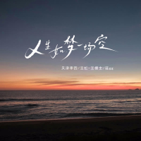 人生如梦一场空 (现场合唱版) (Single)