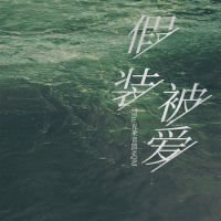 假装被爱 (Single)