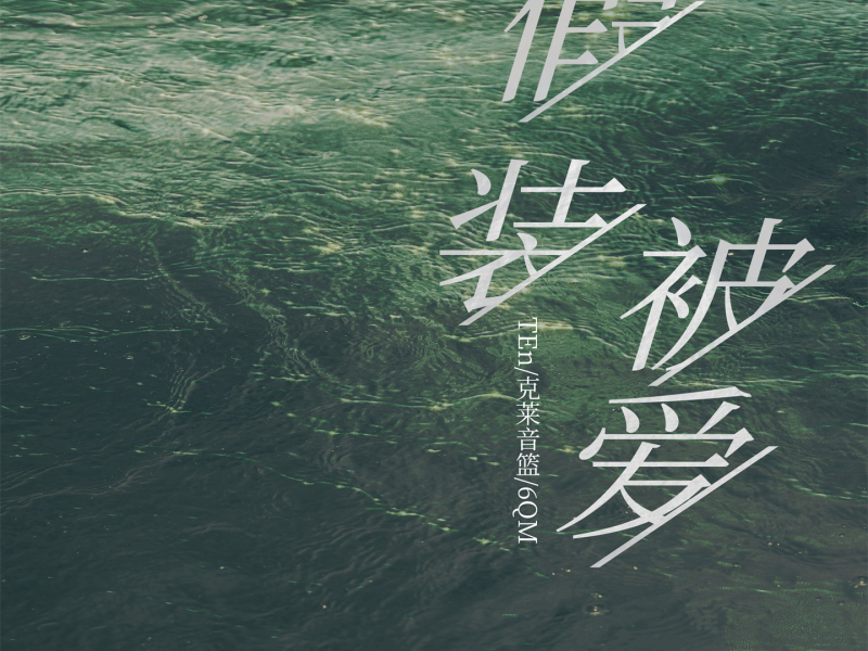 假装被爱 (Single)