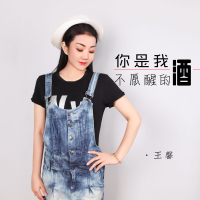你是我不愿醒的酒 (Single)