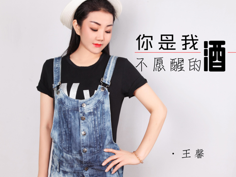 你是我不愿醒的酒 (Single)