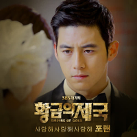 황금의 제국 OST Part.3 (Single)