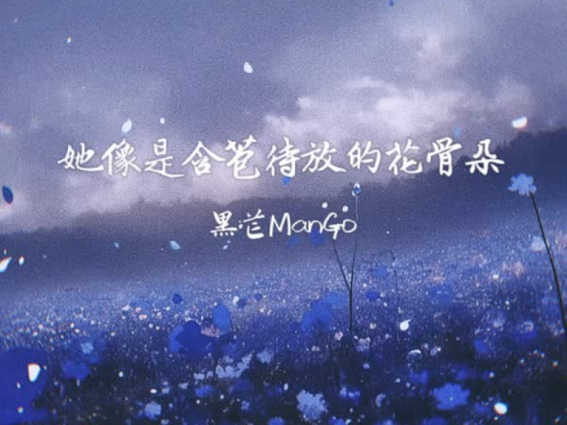 她像是含苞待放的花骨朵 (Single)