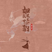 如果我是申公豹 (EP)