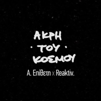 Akri Tou Kosmou (Single)