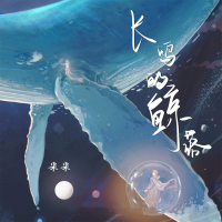 长鸣的鲸落 (Single)