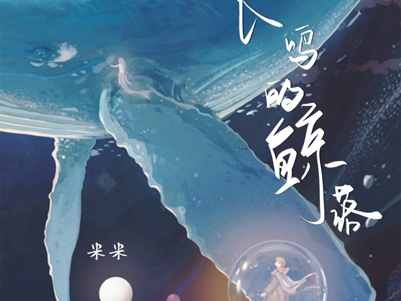 长鸣的鲸落 (Single)