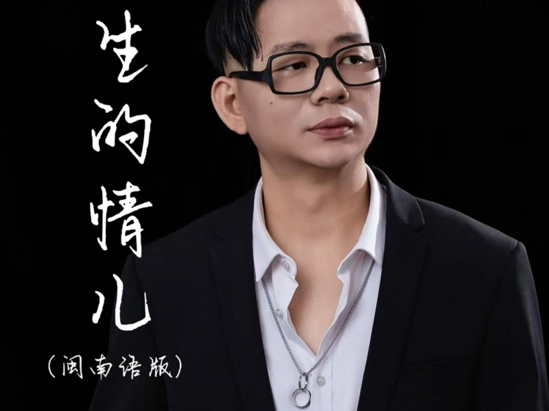 一生的情儿 (闽南语版) (Single)