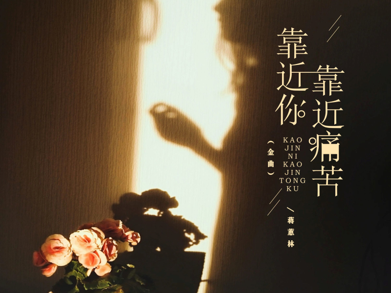 靠近你靠近痛苦 (金曲) (EP)