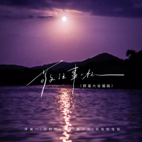 敬往事一杯 (群星大合唱版) (Single)