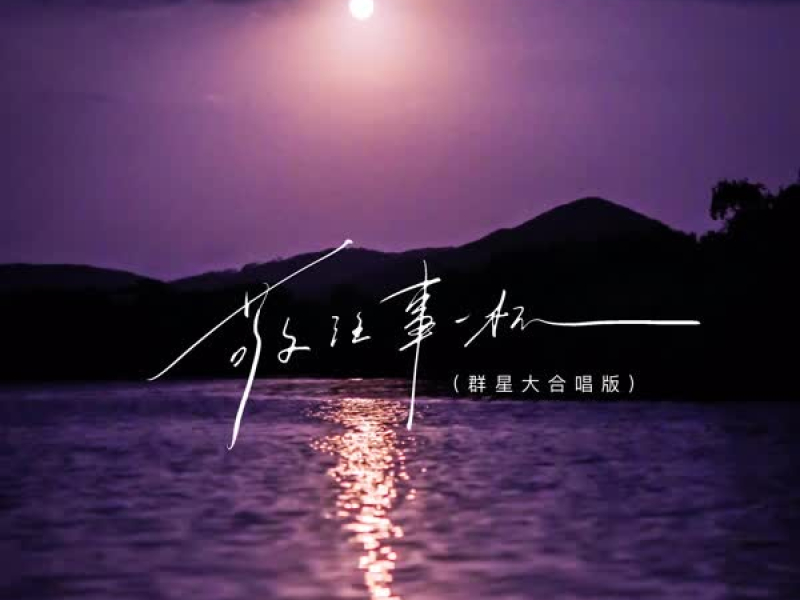 敬往事一杯 (群星大合唱版) (Single)