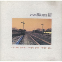 신촌 Blues Ⅲ