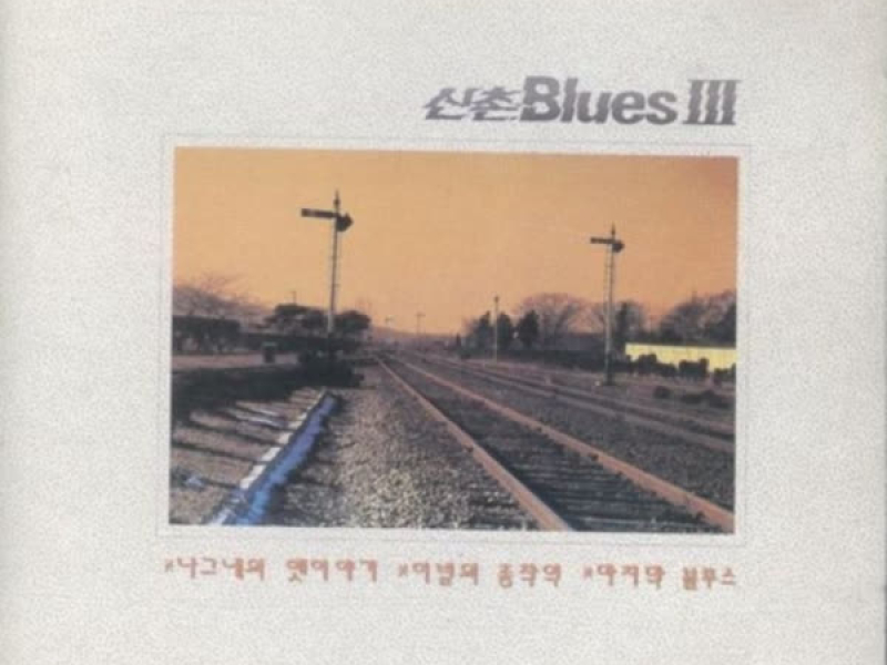 신촌 Blues Ⅲ