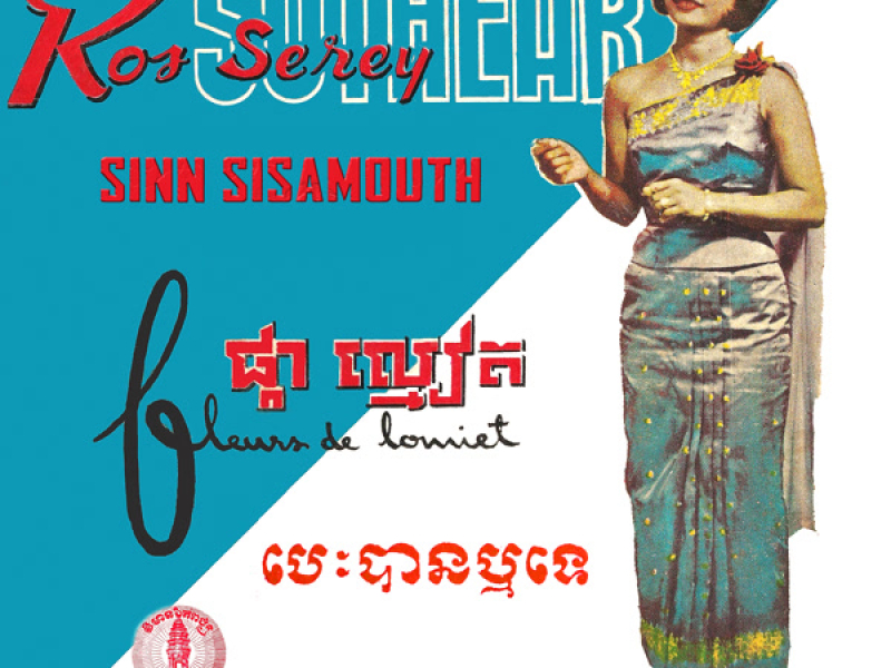 ផ្កាល្មៀត & បេះបានឬទេ? (Single)