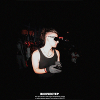 ВИНЧЕСТЕР (Single)