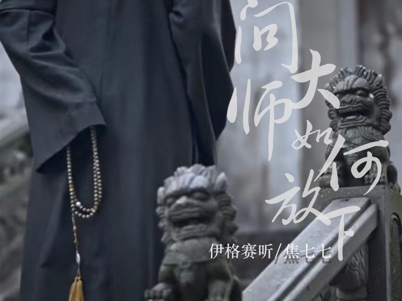 问大师如何放下 (Single)