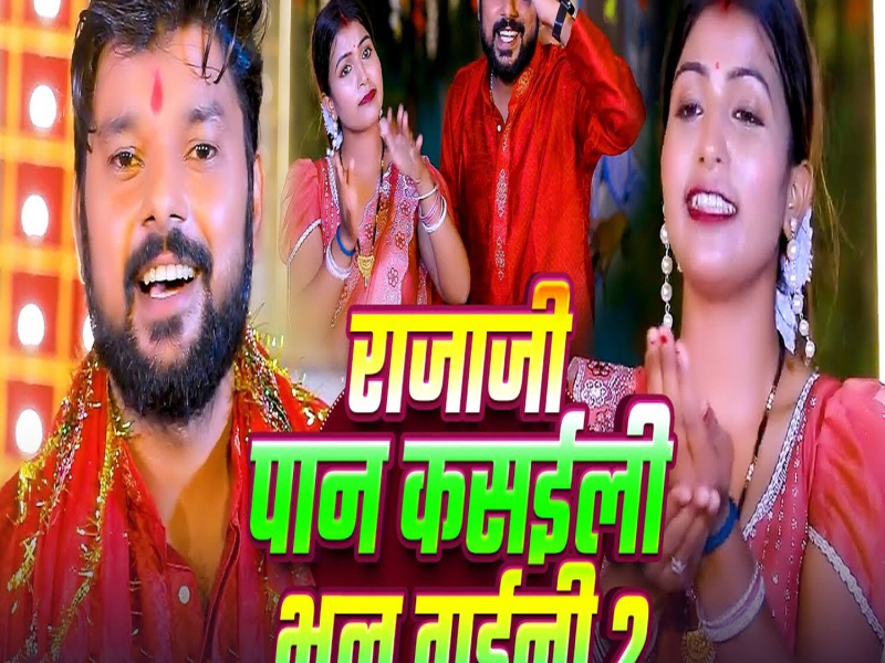 Rajaji Paan Kasaili Bhul Gayini 2 (Single)