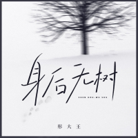 身后无树 (Single)