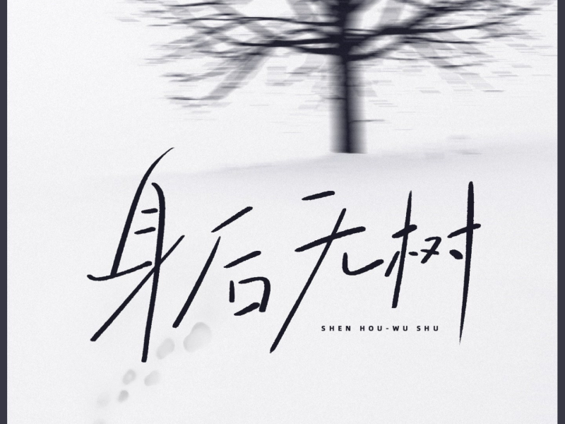 身后无树 (Single)