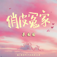 俏皮冤家 (Single)