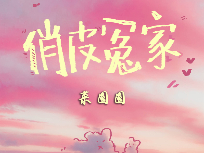 俏皮冤家 (Single)